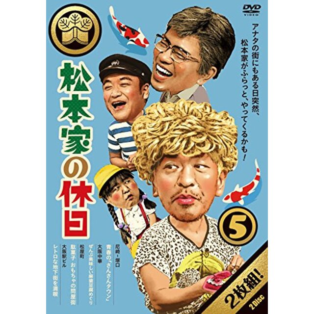 松本家の休日5 [DVD]