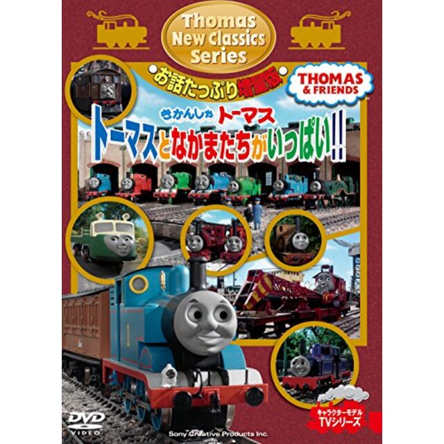 きかんしゃトーマス 新クラシックシリーズ お話たっぷり増量版 トーマスとなかまたちがいっぱい! ! [DVD] dwos6rj