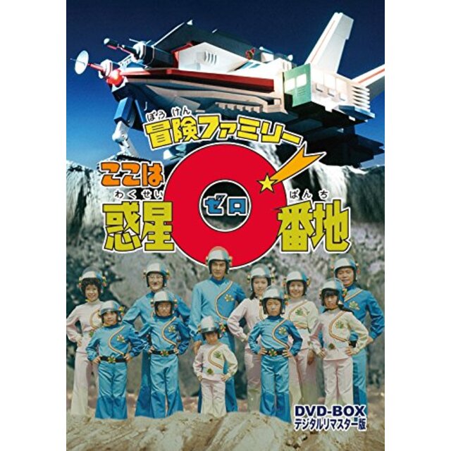 冒険ファミリー ここは惑星0番地 DVD-BOX デジタルリマスター版