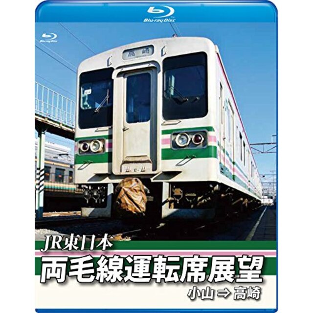 両毛線運転席展望【ブルーレイ版】小山 ⇒ 高崎 [Blu-ray] dwos6rj