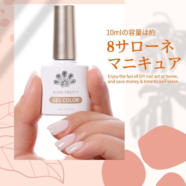新着商品】BORN PRETTY ジェルネイル 乳白色 ホワイト 単品 透明ジの