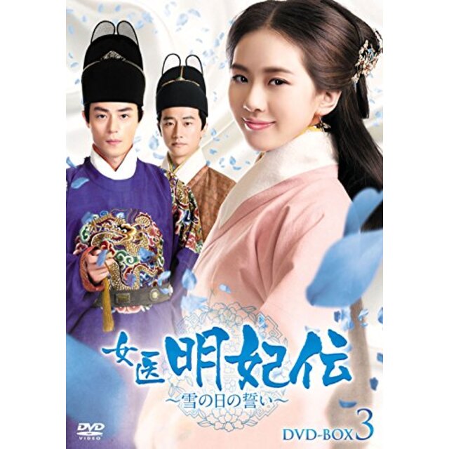女医明妃伝~雪の日の誓い~ DVD-BOX3 dwos6rjのサムネイル