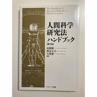 人間科学研究法ハンドブック 第２版(人文/社会)