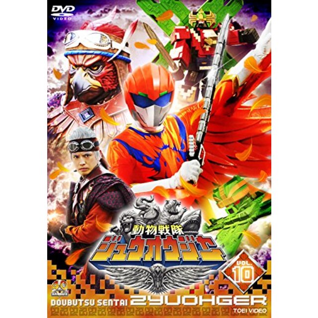 スーパー戦隊シリーズ 動物戦隊ジュウオウジャー VOL.10 [DVD] dwos6rj