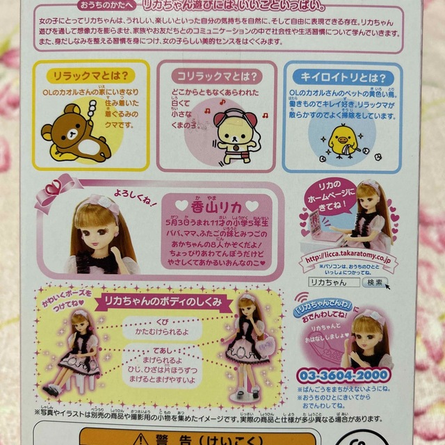 レア！リラックマ×リカちゃん LD･15☆リラックマ衣装リカちゃん人形 未開封品