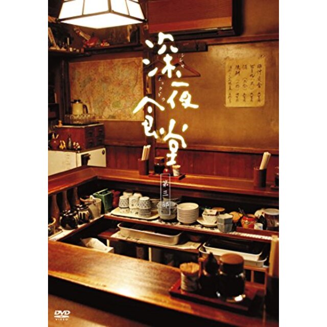 深夜食堂 第三部 [ディレクターズカット版] [DVD] qqffhab