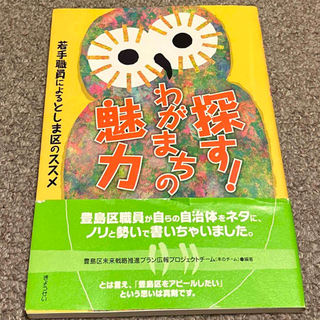 探す！わがまちの魅力 若手職員によるとしま区のススメ(人文/社会)