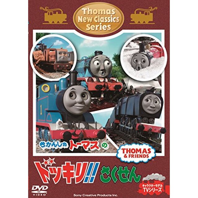 きかんしゃトーマス 新クラシックシリーズ トーマスのドッキリ! ! さくせん [DVD]