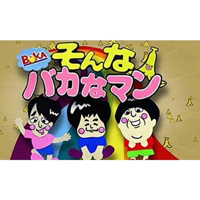 そんなバカなマン DVD 第1弾 qqffhab