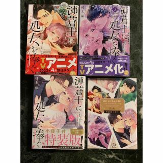 漣蒼士に処女を捧ぐ～さあ、じっくり愛でましょうか 1〜3巻/小冊子付き！(女性漫画)