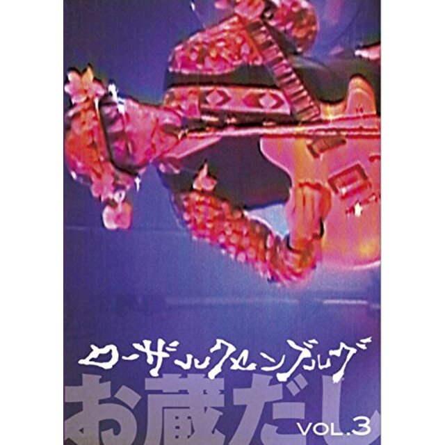 お蔵だし Vol.3 [DVD] d2ldlupエンタメ その他