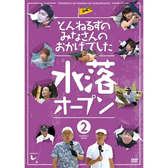 とんねるずのみなさんのおかげでした 水落オープン 2巻 [DVD] d2ldlup