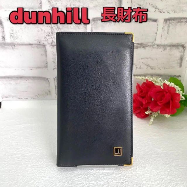 極美品】Dunhill ダンヒル 二つ折り長札入れ 黒 - 長財布