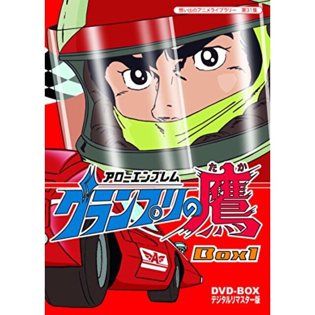 アローエンブレム グランプリの鷹 DVD-BOX デジタルリマスター版 BOX1【想い出のアニメライブラリー 第31集】 d2ldlup