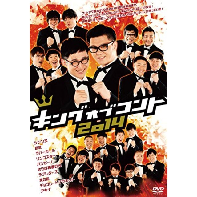 キングオブコント2014 [DVD] d2ldlup