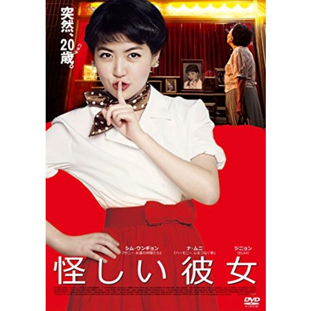 怪しい彼女 [DVD]