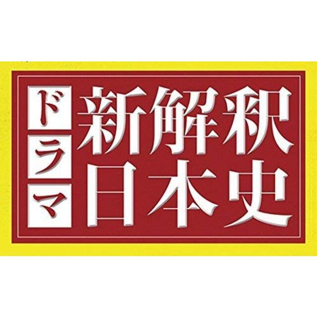 ドラマ新解釈日本史［Loppi・HMV限定］ d2ldlup