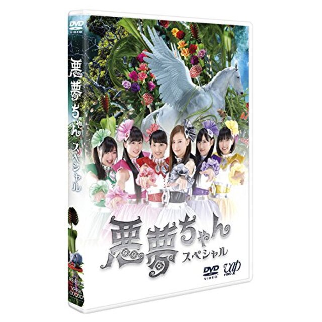 ドラマ「悪夢ちゃんスペシャル」 [DVD]