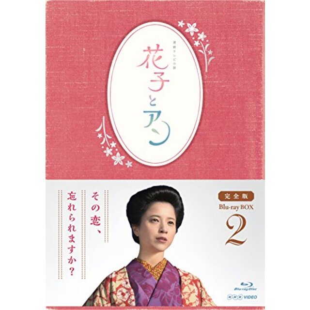 連続テレビ小説「花子とアン」完全版 Blu-ray BOX-2 d2ldlup