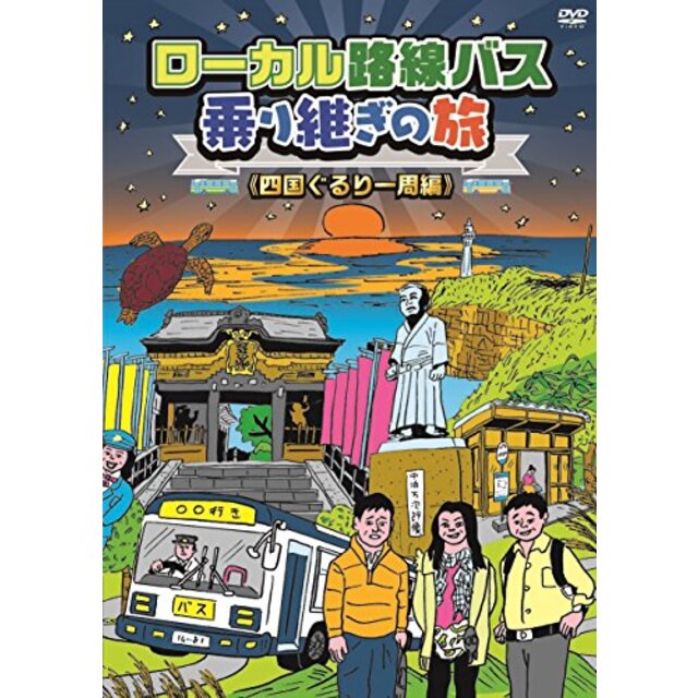 ローカル路線バス乗り継ぎの旅 四国ぐるり一周編 [DVD] d2ldlup