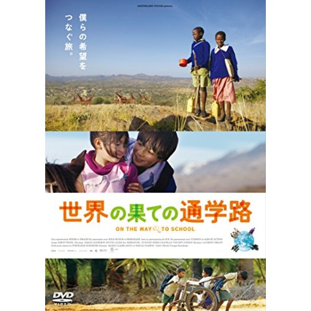 世界の果ての通学路 [DVD] d2ldlup