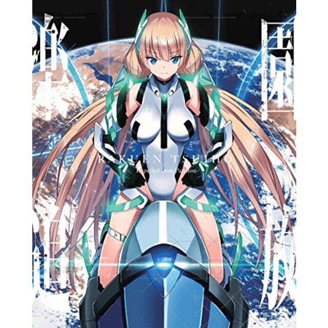 楽園追放 Expelled from Paradise【完全生産限定版】 [Blu-ray] d2ldlup