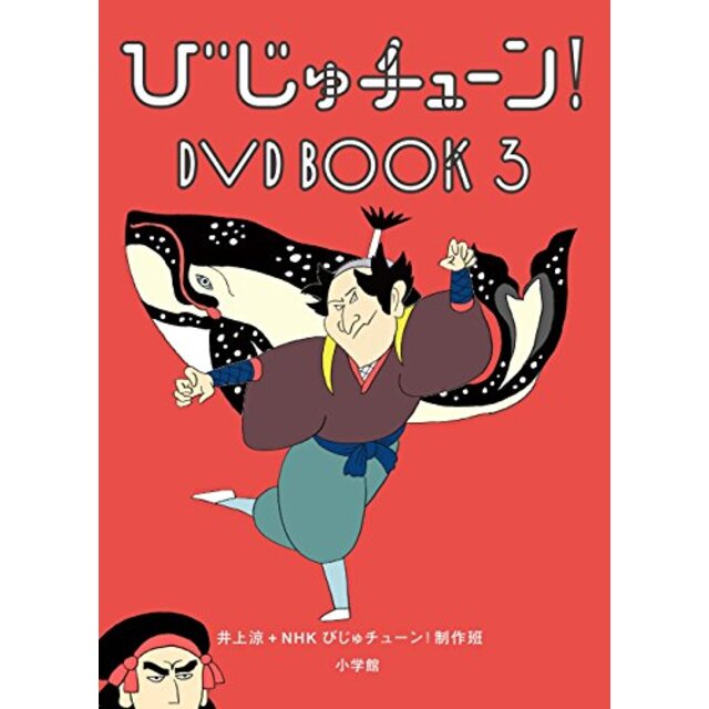 びじゅチューン! DVD BOOK 3 n5ksbvb