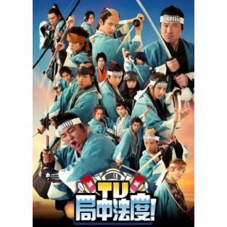 【中古】TV・局中法度! 8 [DVD] i8my1cf(その他)