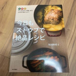 今日もストウブで絶品レシピ 鍋のサイズに合った使い方で、とびきりおいしい！(料理/グルメ)