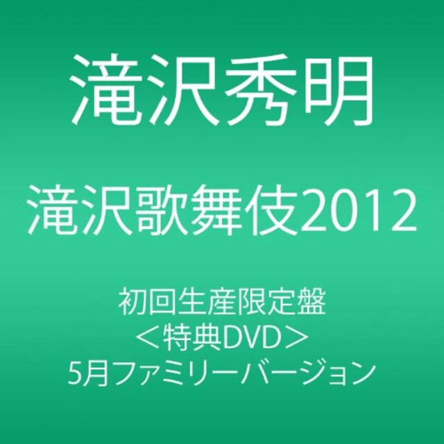 滝沢歌舞伎2012 (初回生産限定) (3枚組DVD) i8my1cf