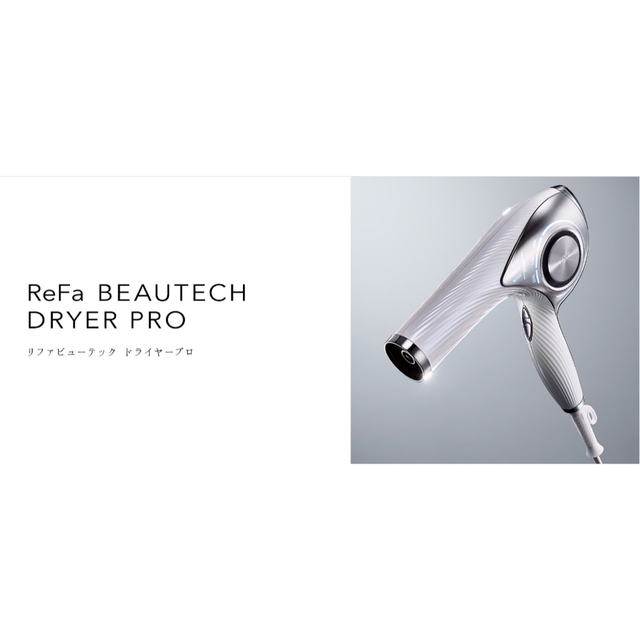 ReFa BEAUTECH DRYER PRO 新品未開封 年末のプロモーション大特価