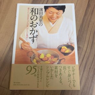 濱田美里の和のおかず 懐かしい「おばあちゃんの味」がぐっと身近に(料理/グルメ)