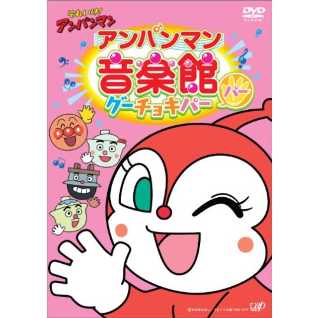 それいけ! アンパンマン アンパンマン音楽館 グーチョキパー「パー ...
