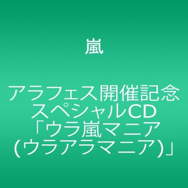 嵐　ウラ嵐マニア ウラアラマニア CD