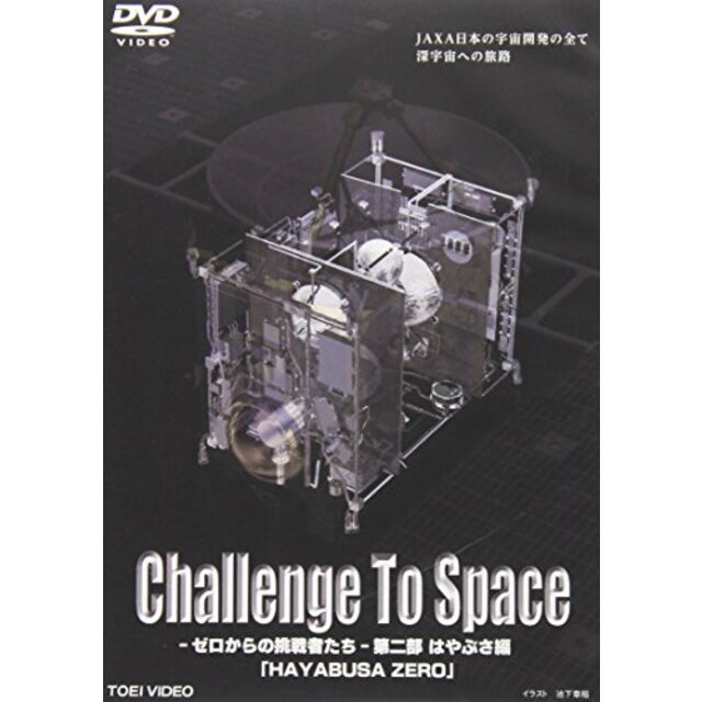 Challenge To Space―ゼロからの挑戦者たち― 第二部 はやぶさ編「HAYABUSA ZERO」 [DVD]