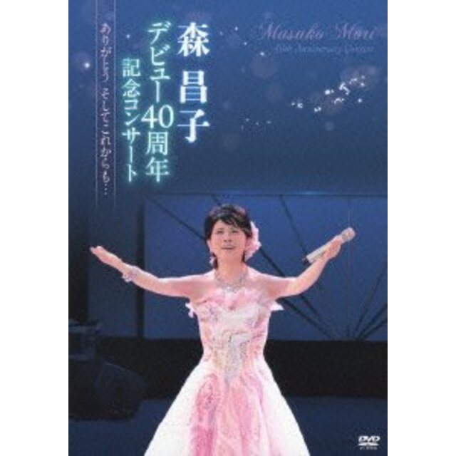 森昌子デビュー40周年記念コンサート~ありがとう そしてこれからも…~ [DVD] khxv5rg