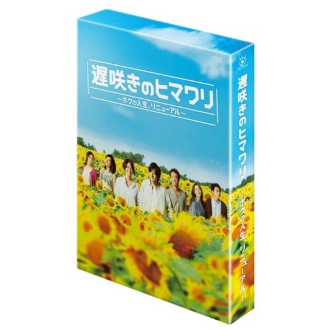 遅咲きのヒマワリ ~ボクの人生、リニューアル~ DVD-BOX khxv5rg