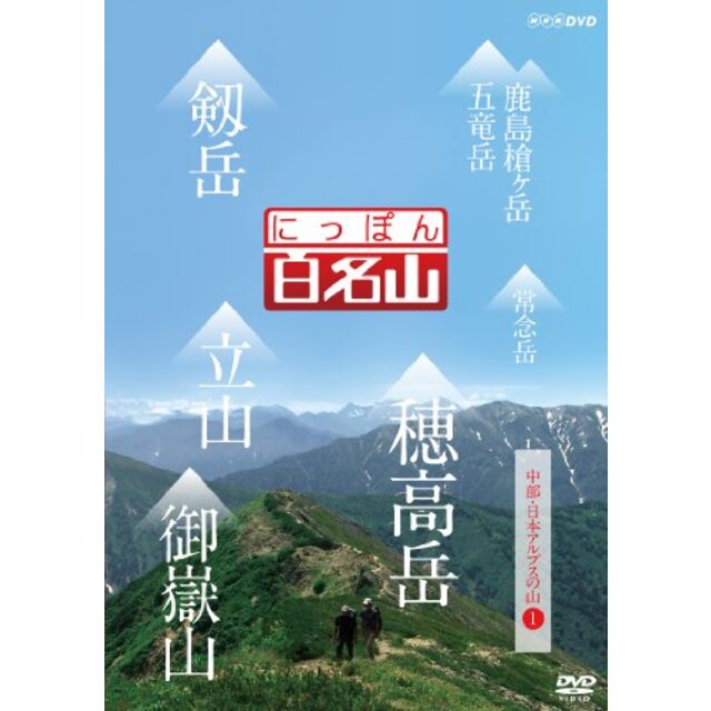 にっぽん百名山 中部・日本アルプスの山I [DVD]