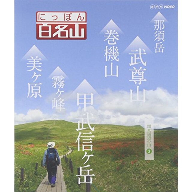 にっぽん百名山 関東周辺の山3 [Blu-ray]