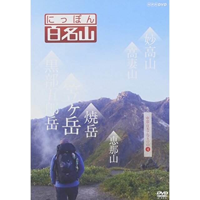 中古】にっぽん百名山 中部・日本アルプスの山4 [DVD]の通販 by ドリ ...