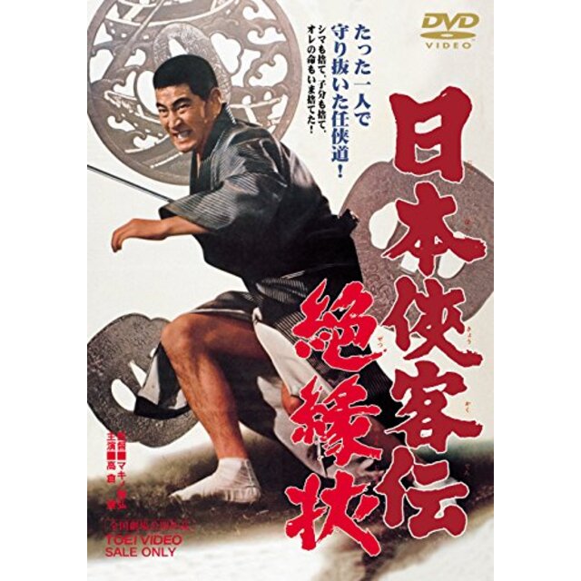 日本侠客伝 絶縁状 [DVD] qqffhab