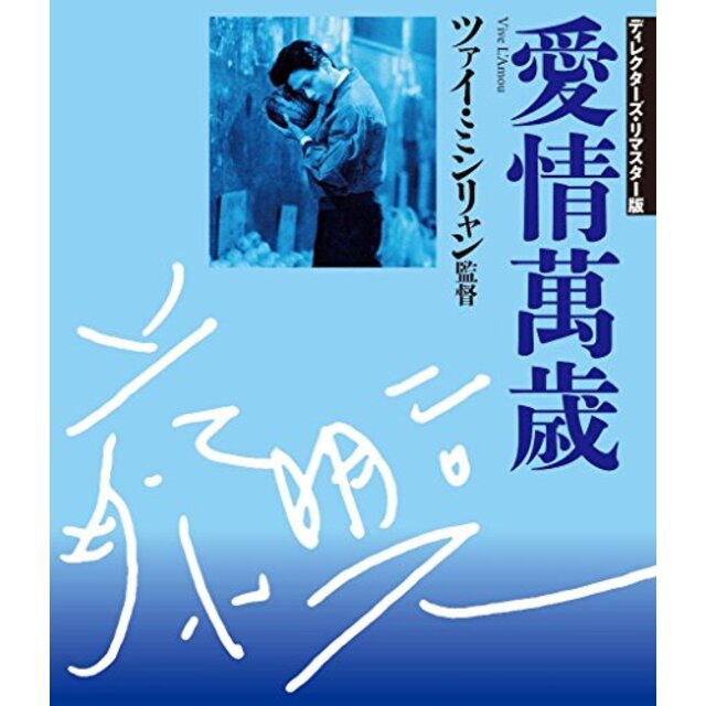 中古】愛情万歳 ディレクターズ・リマスター版 [Blu-ray] qqffhab ...