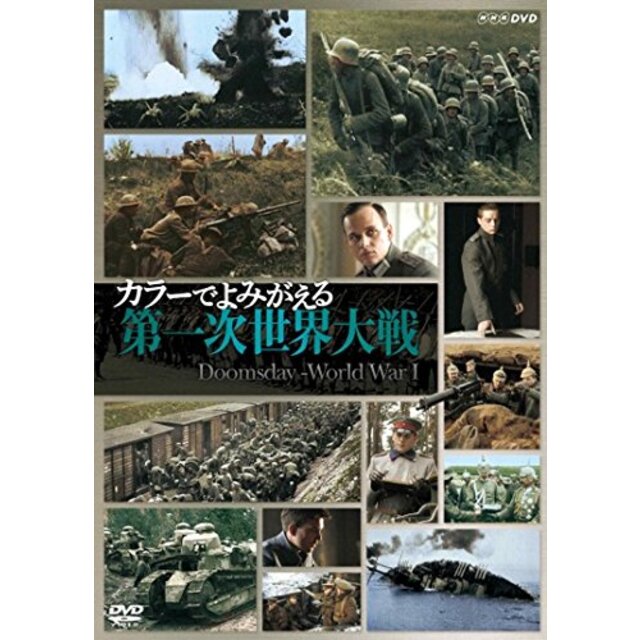 カラーでよみがえる第一次世界大戦 DVD-BOX