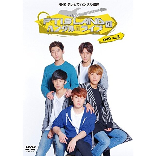 NHK テレビでハングル講座 FTISLANDのハングルライブ DVD Vol.2 qqffhab