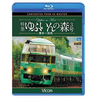 特急 ゆふいんの森3号 博多～別府 4K撮影作品 [Blu-ray] qqffhab