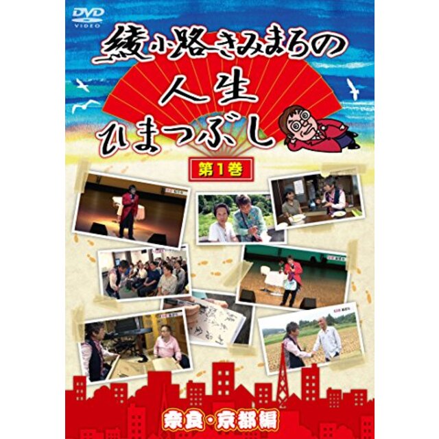 綾小路きみまろの人生ひまつぶし 第1巻 奈良・京都編 [DVD] qqffhab