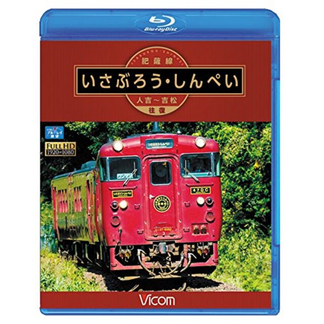 肥薩線 いさぶろう・しんぺい 人吉~吉松 往復 【Blu-ray Disc】 qqffhab