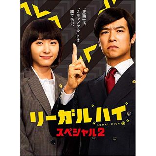 【中古】リーガルハイ・スペシャル2 Blu-ray qqffhab