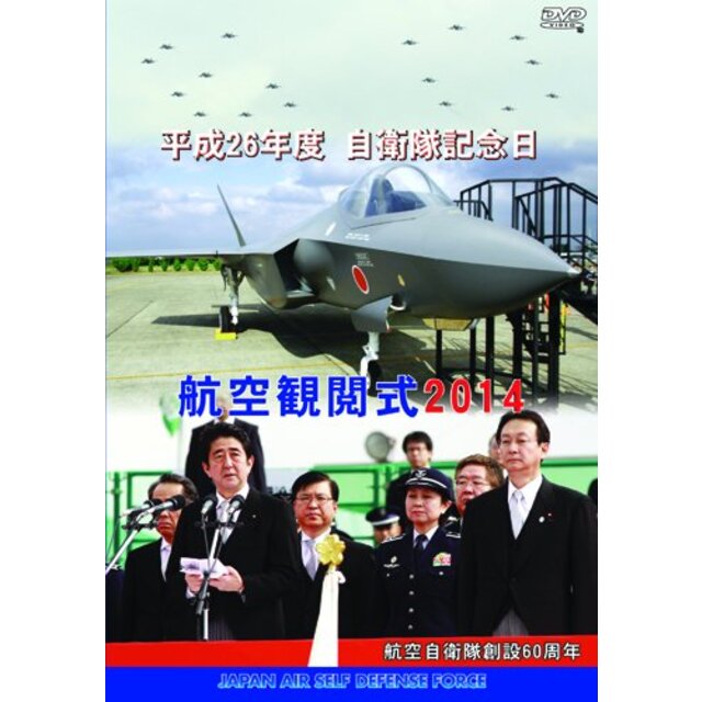 防衛省 自衛隊 航空観閲式2014 [DVD]