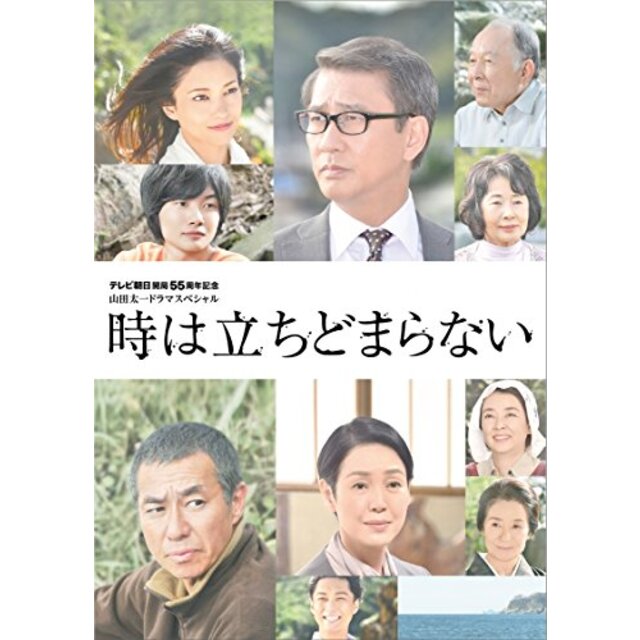 時は立ちどまらない [DVD]